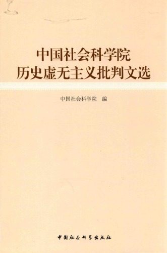 ﻿中国社会科学院历史虚无主义批判文选 (CASS Selection of Monographs in Historiographical Nihilism Criticizing)