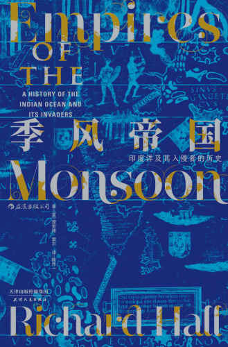 ﻿季风帝国:印度洋及其入侵者的历史