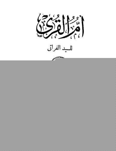 ﻿ام القری آقای الفراتی