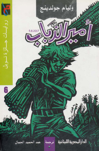 ﻿ارباب مگسها