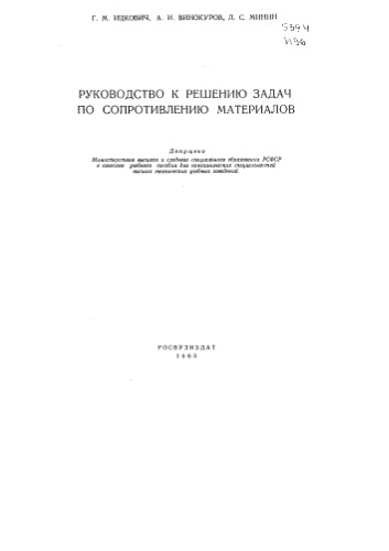 ﻿راهنمای حل مسائل در مقاومت مصالح 1963