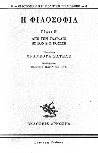 ﻿فلسفه. از گالیله تا Z.Z. روسو (جلد دوم)