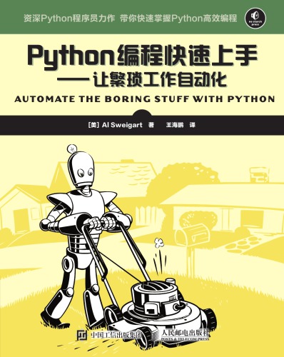 ﻿Python编程快速上手—让繁琐工作自动化(Automate the boring stuff with python)