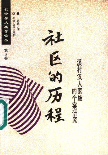 ﻿社区的历程 : 溪村汉人家族的人案研究 /She ou de li cheng : Xi cun han ren jia zu de ren an yan jiu