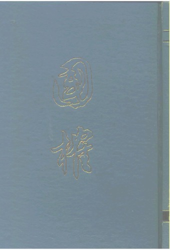 ﻿国榷. 一, 元文宗天历元年戊辰九月起明成祖永乐十一年癸巳止 /Guo que. yi, Yuan wen zong tian li yuan nian wu chen jiu yue qi ming cheng zu yong le shi yi nian gui si zhi