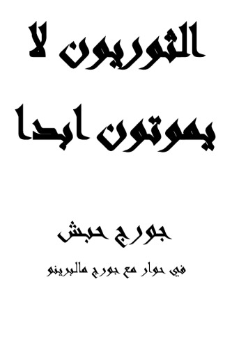 ﻿انقلابیون هرگز نمی میرند
