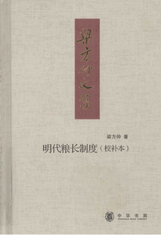 ﻿明代粮长制度（校补本）