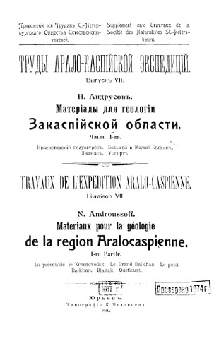 ﻿مواد برای زمین شناسی منطقه ماوراء خزر. قسمت 1. شبه جزیره کراسنوودسک. بلخان بزرگ و کوچک. جانک. Ustyurt.