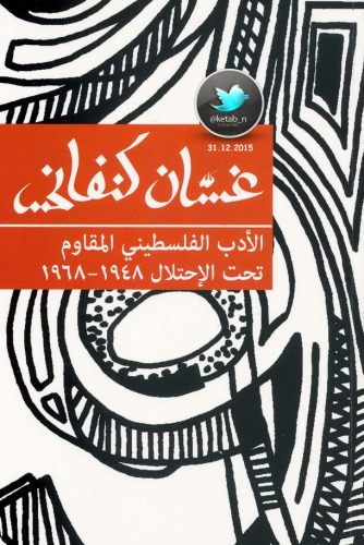 ﻿ادبیات مقاومت فلسطین تحت اشغال 1948-1968