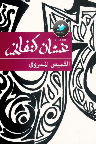 ﻿پیراهن دزدیده شده