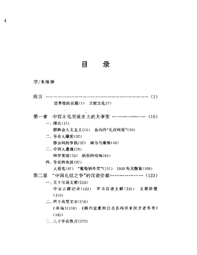 ﻿中国礼仪之争 : 历史・文献和意义 /Zhongguo li yi zhi zheng : li shi, wen xian he yi yi