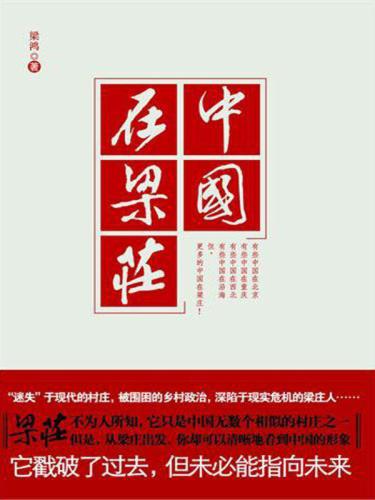 ﻿中国在梁庄 /Zhong guo zai liang zhuang