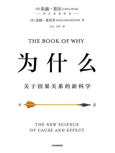 ﻿为什么：关于因果关系的新科学