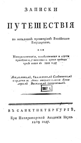 ﻿یادداشت های سفر در استان های غربی ایالت روسیه، یا یادداشت های کانی شناسی، اقتصادی و غیره که در طی گذر از آنها در سال های 1802-1803 انجام شده است.