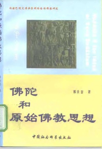 ﻿佛陀和原始佛教思想 /Fo tuo he yuan shi fo jiao si xiang