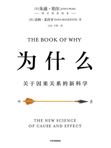 ﻿为什么  关于因果关系的新科学