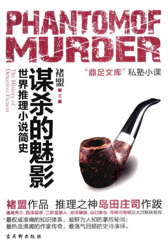 ﻿谋杀的魅影 : 世界推理小说简史 /Mou sha de mei ying : Shi jie tui li xiao shuo jian shi
