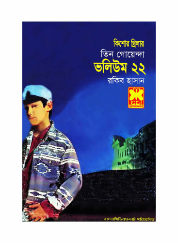 ﻿سه کارآگاه جلد 22