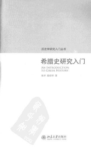 ﻿希腊史研究入门 = An introduction to Greek history /Xi La Shi Yan Jiu Ru Men = An introduction to Greek history