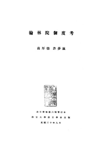 ﻿翰林院制度考  (Han Lin Yuan Zhi Du Kao)