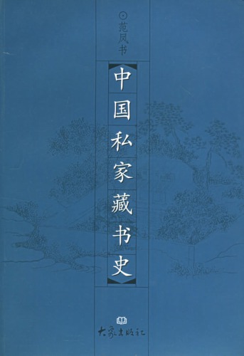 ﻿中国私家藏书史 (中國私家藏書史) (Zhong Guo Si Jia Cang Shu Shi)