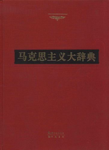 ﻿马克思主义大辞典