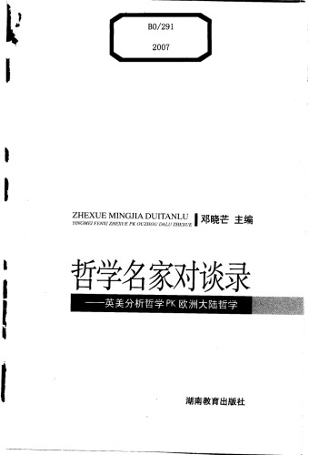 ﻿哲学名家对谈录 /Zhe xue ming jia dui tan lu