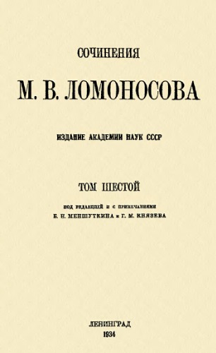 ﻿آثار M.V. لومونوسوف T. 6.