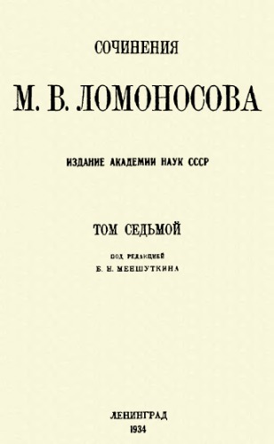 ﻿آثار M.V. لومونوسوف T. 7.