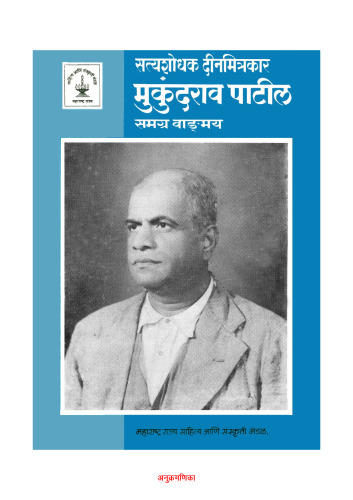 ﻿رمان کامل Satyashodka Deenmitrakar Mukundrao Patil