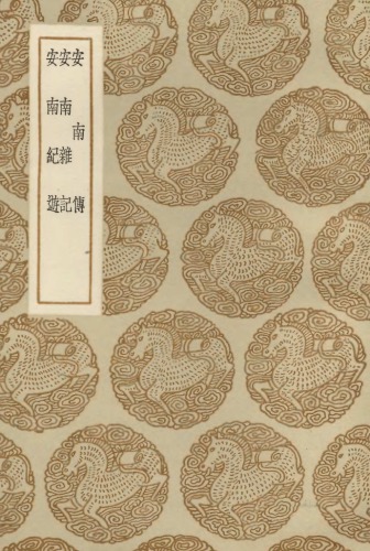 ﻿安南傳；安南雜記；安南紀游