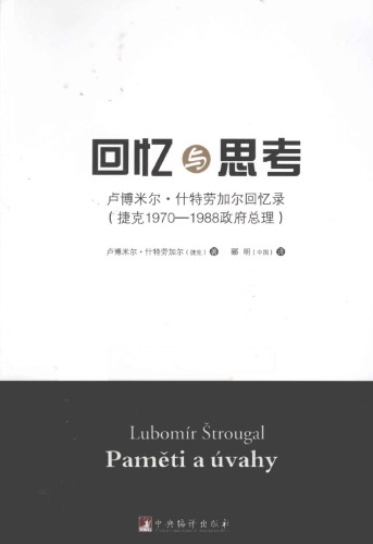 ﻿回忆与思考：卢博米尔•什特劳加尔回忆录