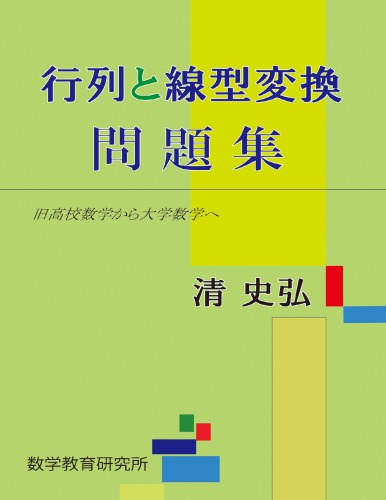 ﻿مجموعه مسائل ماتریس و تبدیل خطی - از ریاضیات دبیرستان قدیم تا ریاضیات دانشگاهی