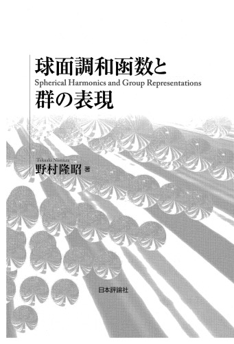 ﻿نمایش هارمونیک ها و گروه های کروی