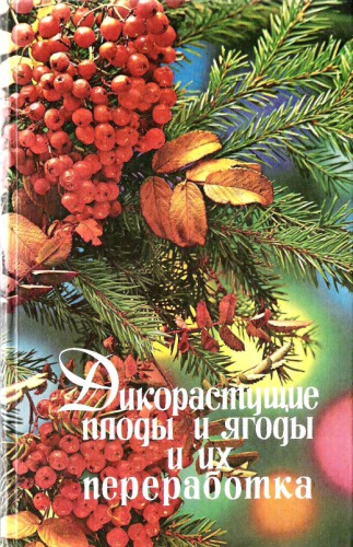 ﻿میوه ها و توت های وحشی و فرآوری آنها.