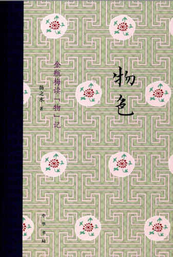 ﻿物色: 金瓶梅读“物”记