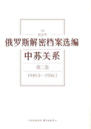 ﻿俄罗斯解密档案选编第二卷1949.3-1950.7