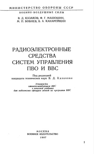﻿وسایل الکترونیکی رادیویی دفاع هوایی و سیستم های کنترل نیروی هوایی.