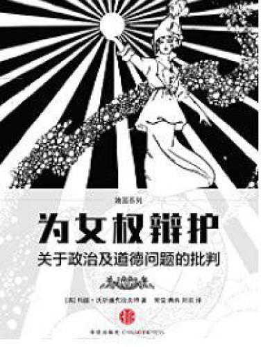 ﻿为女权辩护：关于政治及道德问题的批判
