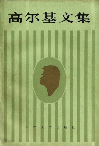 ﻿高爾基文集 20 克里姆‧薩姆金的一生 (زندگی Klim Samgin)