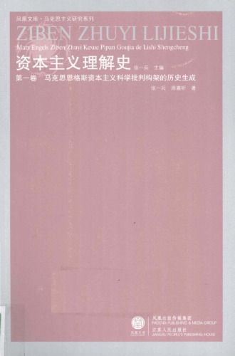 ﻿資本主義理解史 (第一卷: 馬克思恩格斯資本主義科學批判構架的歷史生成）