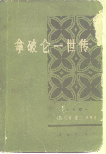 ﻿زندگینامه ناپلئون اول. جلد 1 / نا پو لون یی شی ژوان. شانگ خوان