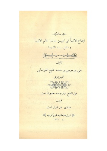 ﻿ایضاح الانباء فی تعیین مولد خاتم الانبیاء و مقتل سید الشهداء