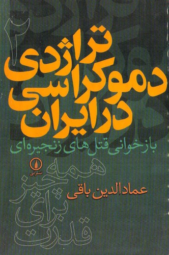 ﻿تراژدی دموکراسی در ایران، همه چیز برای قدرت
