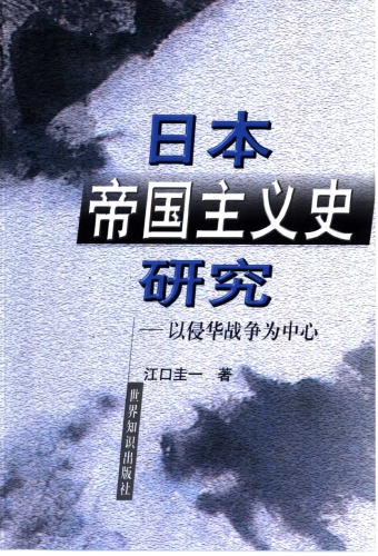 ﻿日本帝国主义史研究