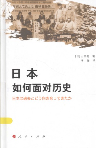 ﻿日本如何面对历史