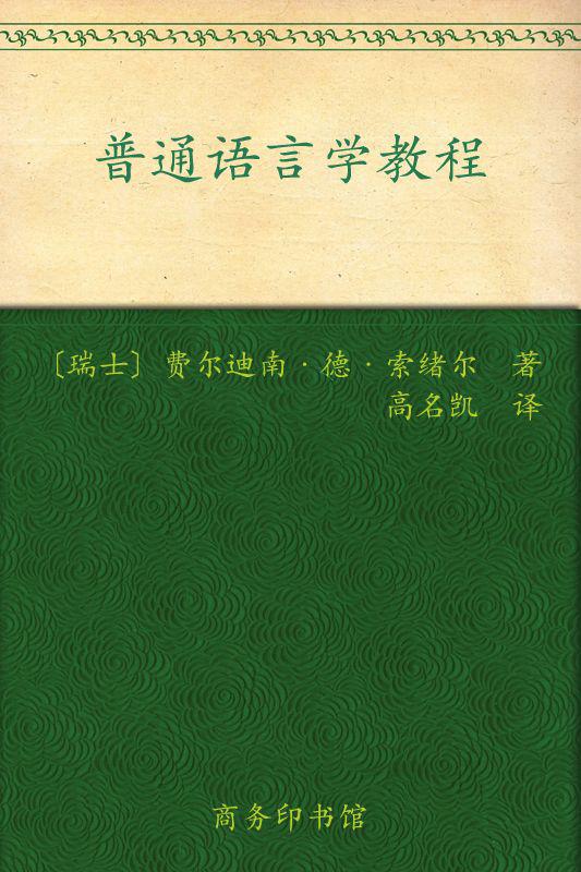 ﻿普通语言学教程