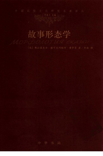 ﻿故事形态学
 7101050212,  9787101050219