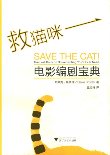 ﻿救猫咪1 : 电影编剧宝典 = Save the cat!