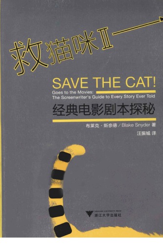 ﻿救猫咪2, 经典电影剧本探秘 /Jiu mao mi. II, Jing dian dian ying ju ben tan mi